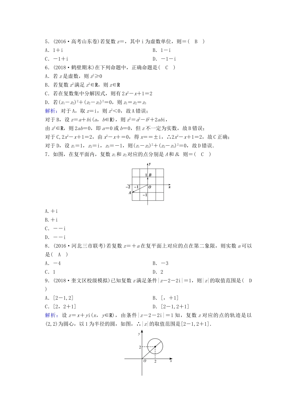 （新课标）高考数学一轮总复习 第四章 平面向量、数系的扩充与复数的引入 4-3 数系的扩充与复数的引入课时规范练 理（含解析）新人教A版-新人教A版高三全册数学试题_第3页