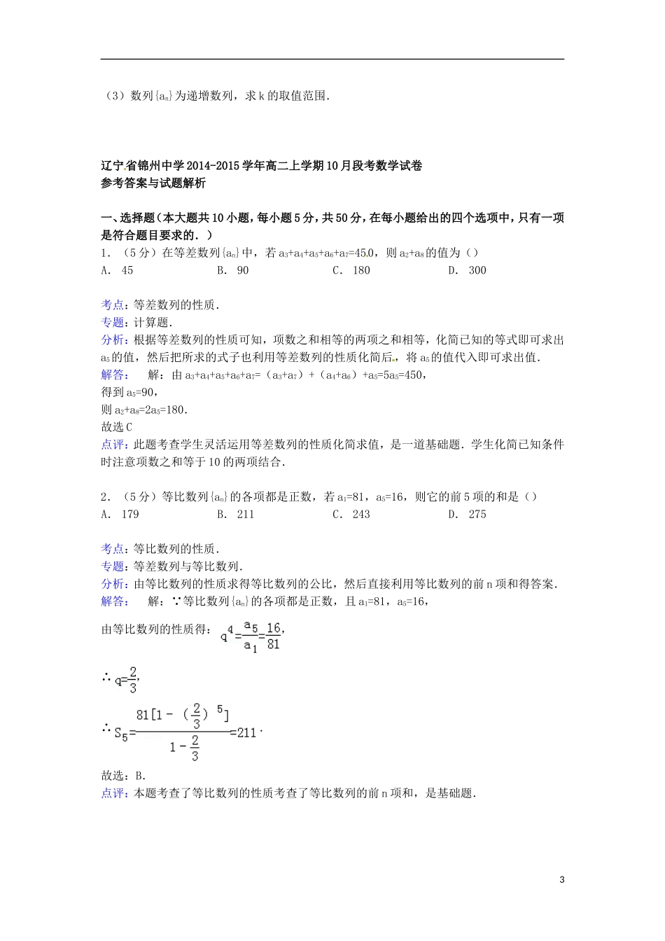 高二数学上学期10月段考试卷（含解析）-人教版高二全册数学试题_第3页