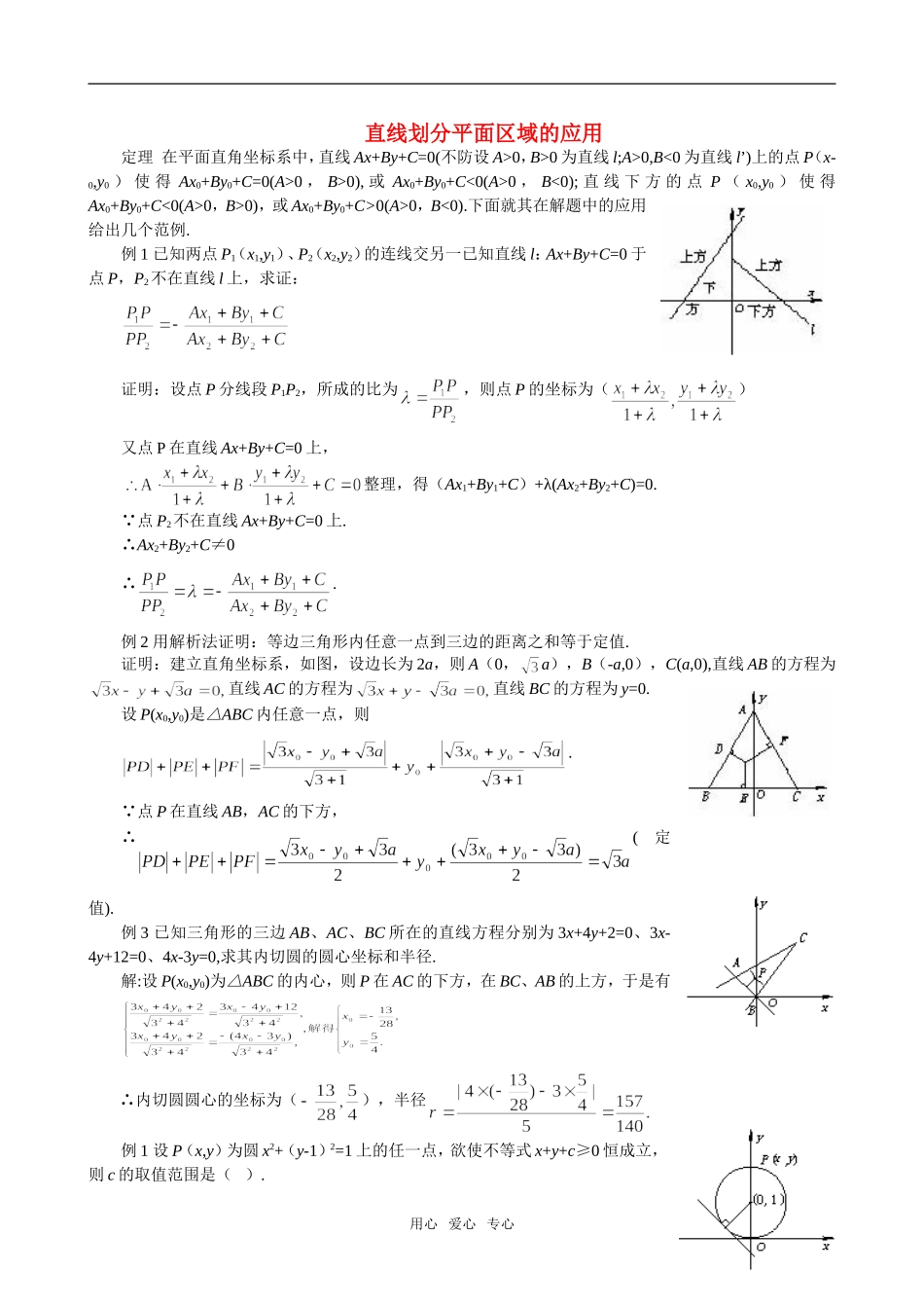 高二数学 上学期简单的线性规划直线划分平面区域的应用例题解析_第1页