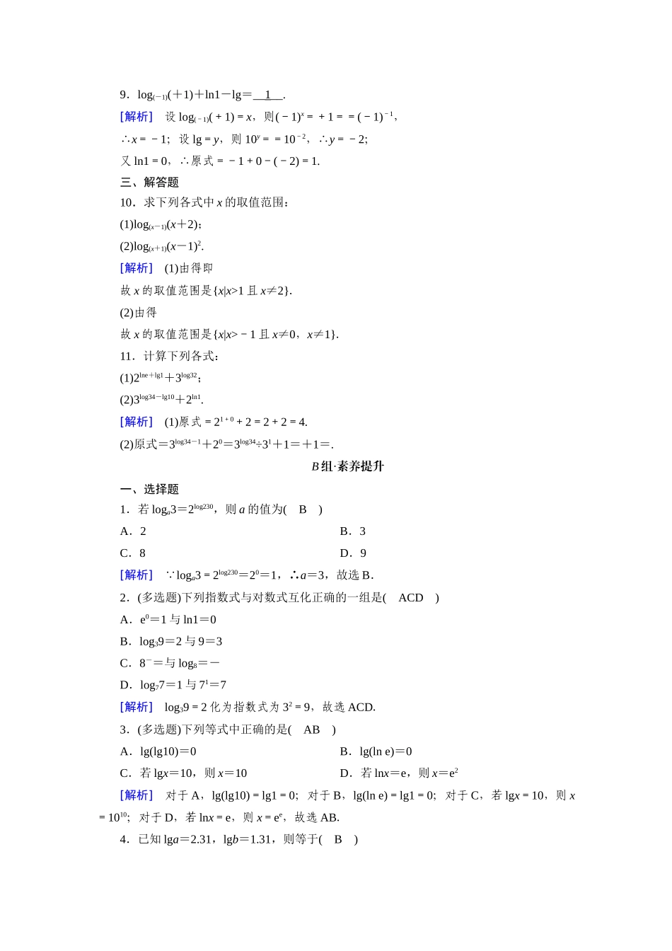 高中数学 第四章 指数函数与对数函数 4.3 对数 4.3.1 对数的概念课时作业（含解析）新人教A版必修第一册-新人教A版高一第一册数学试题_第2页