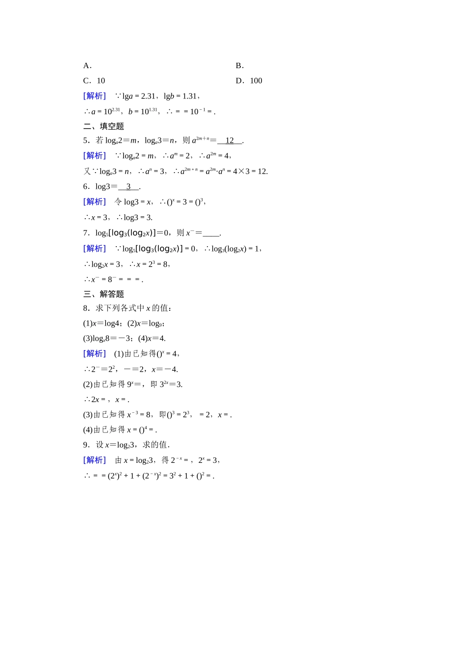 高中数学 第四章 指数函数与对数函数 4.3 对数 4.3.1 对数的概念课时作业（含解析）新人教A版必修第一册-新人教A版高一第一册数学试题_第3页
