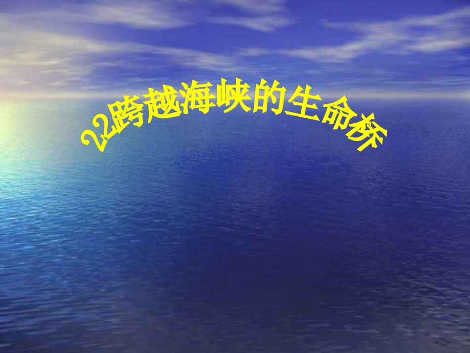 《跨越海峡的生命桥》课件1_第1页