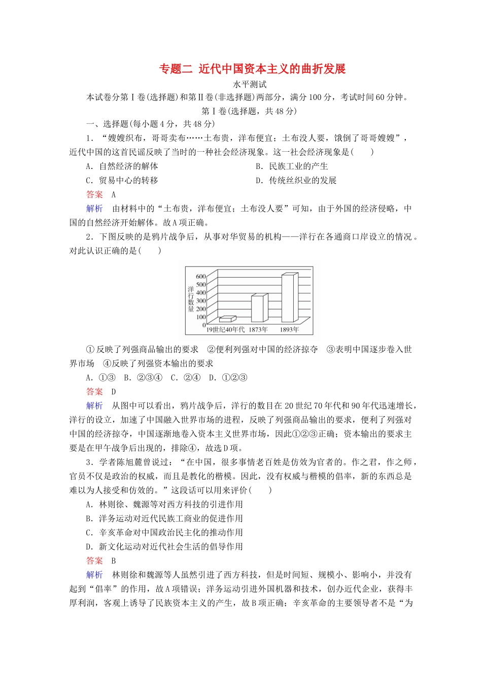 高中历史 专题二 近代中国资本主义的曲折发展水平测试 人民版必修2-人民版高一必修2历史试题_第1页
