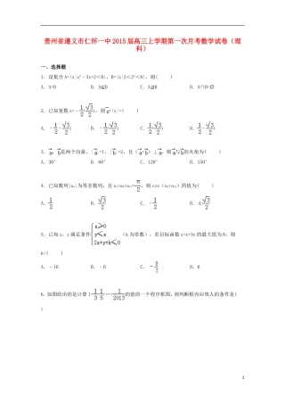 贵州省遵义市仁怀一中高三数学上学期第一次月考试卷 理（含解析）-人教版高三全册数学试题