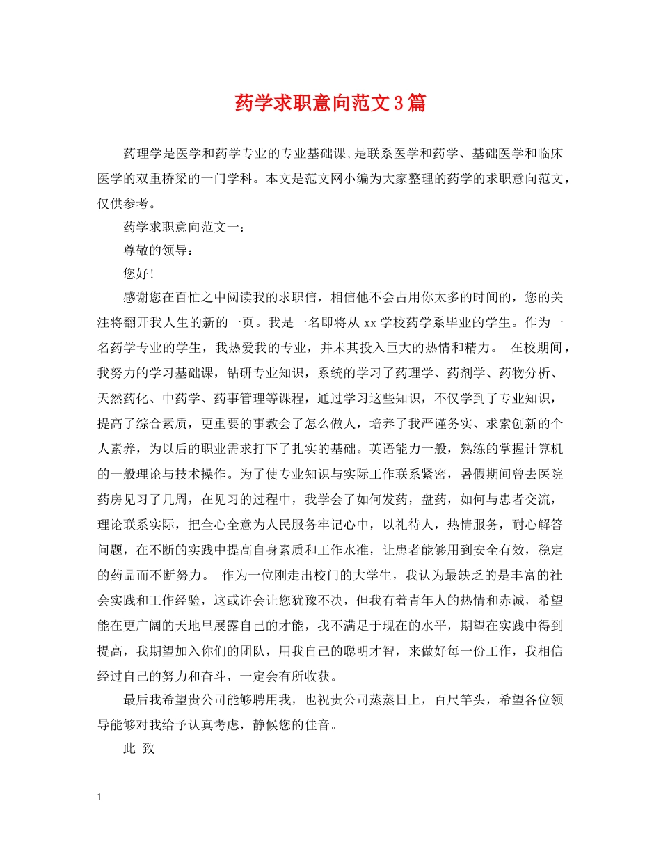 药学求职意向范文3篇 _第1页