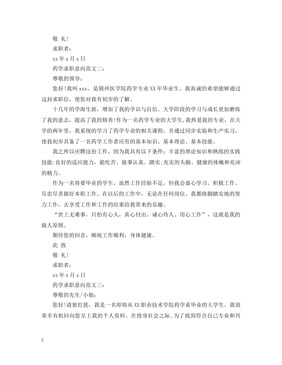 药学求职意向范文3篇 _第2页