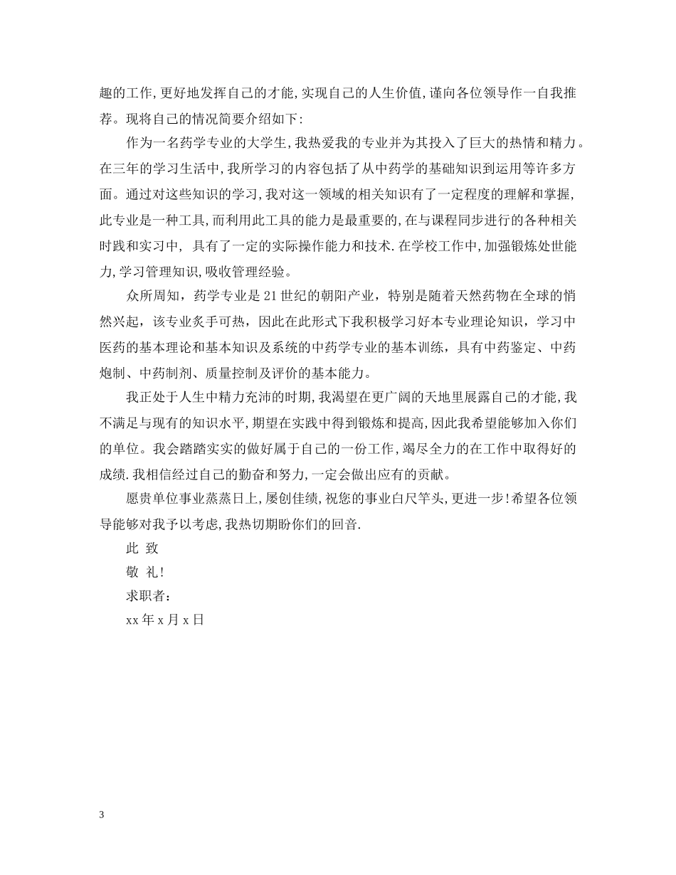 药学求职意向范文3篇 _第3页