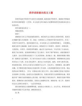 药学求职意向范文3篇 