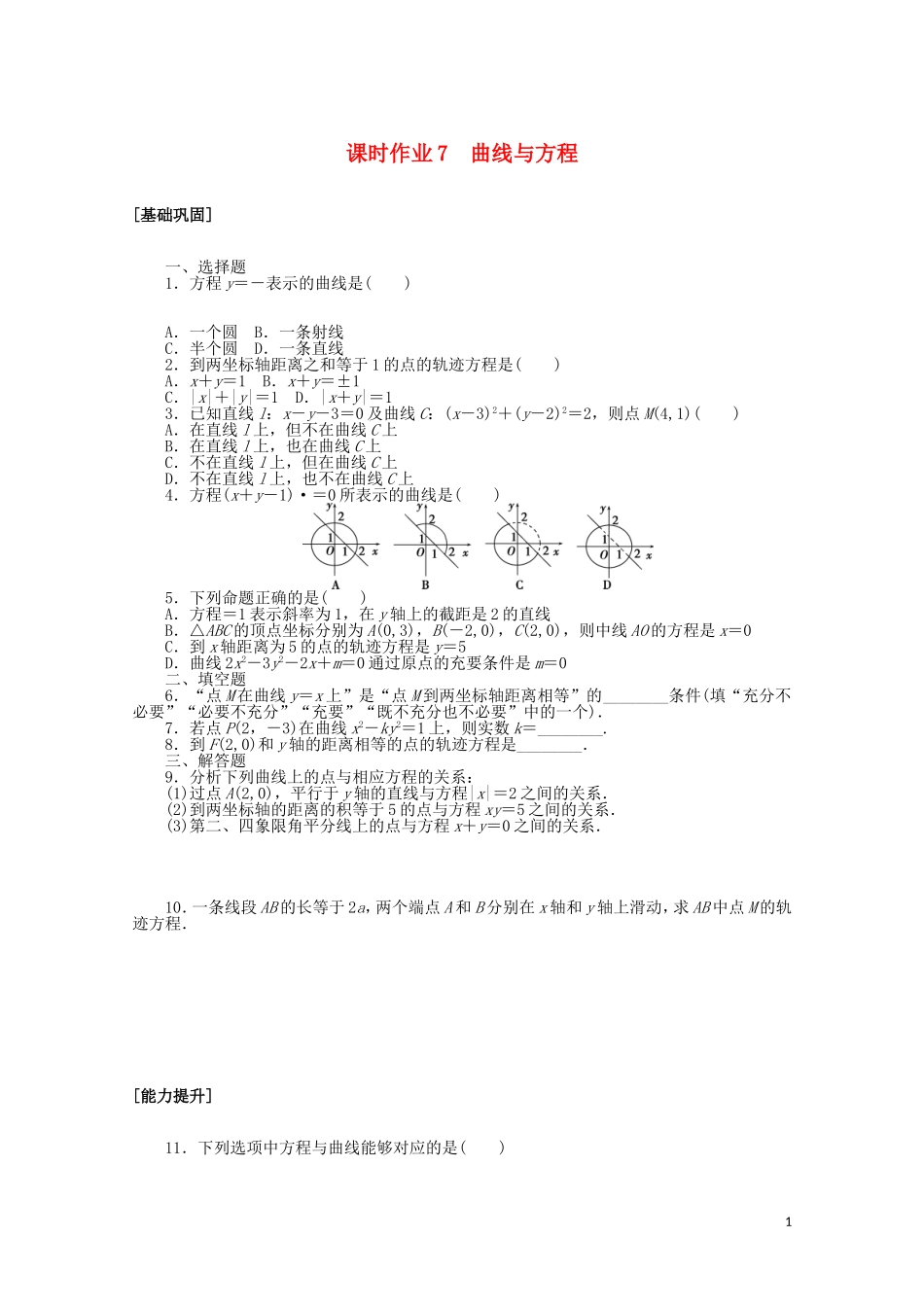 高中数学 第二章 圆锥曲线与方程 课时作业7 曲线与方程（含解析）新人教A版选修2-1-新人教A版高二选修2-1数学试题_第1页