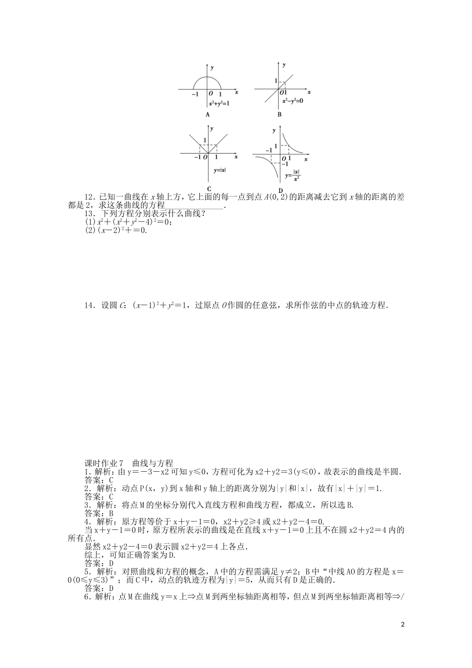 高中数学 第二章 圆锥曲线与方程 课时作业7 曲线与方程（含解析）新人教A版选修2-1-新人教A版高二选修2-1数学试题_第2页