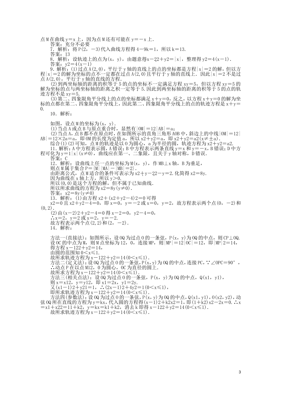 高中数学 第二章 圆锥曲线与方程 课时作业7 曲线与方程（含解析）新人教A版选修2-1-新人教A版高二选修2-1数学试题_第3页