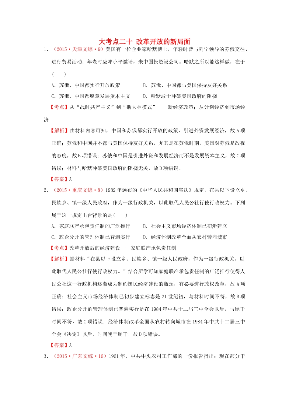 （新课标）高考历史总复习 大考点二十 改革开放的新局面-人教版高三全册历史试题_第1页