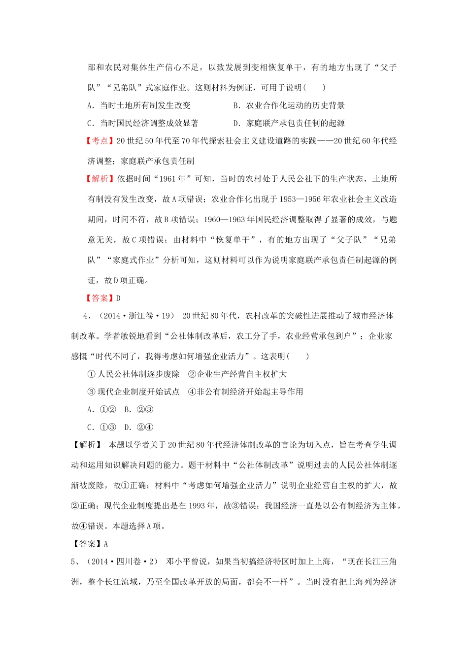 （新课标）高考历史总复习 大考点二十 改革开放的新局面-人教版高三全册历史试题_第2页