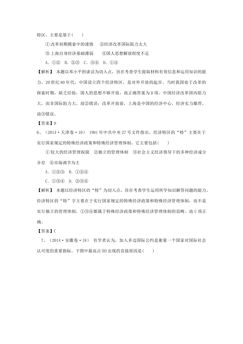 （新课标）高考历史总复习 大考点二十 改革开放的新局面-人教版高三全册历史试题_第3页