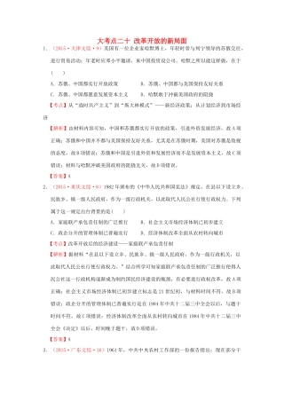 （新课标）高考历史总复习 大考点二十 改革开放的新局面-人教版高三全册历史试题