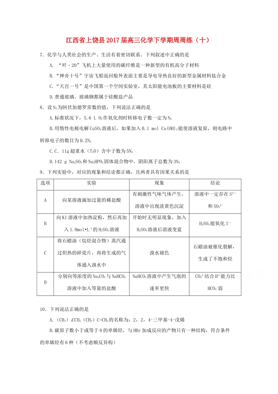 江西省上饶县高三化学下学期周周练（十）-人教版高三全册化学试题_第1页