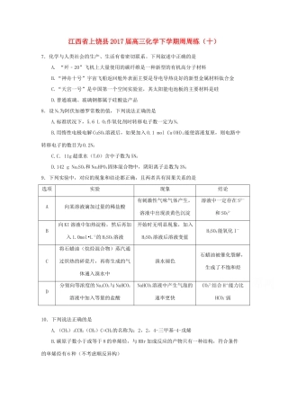 江西省上饶县高三化学下学期周周练（十）-人教版高三全册化学试题
