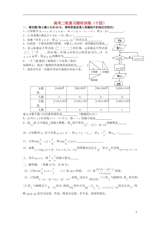 江苏省南京师范大学附属中学高中数学二轮复习习题小练（14）（无答案） 苏教版