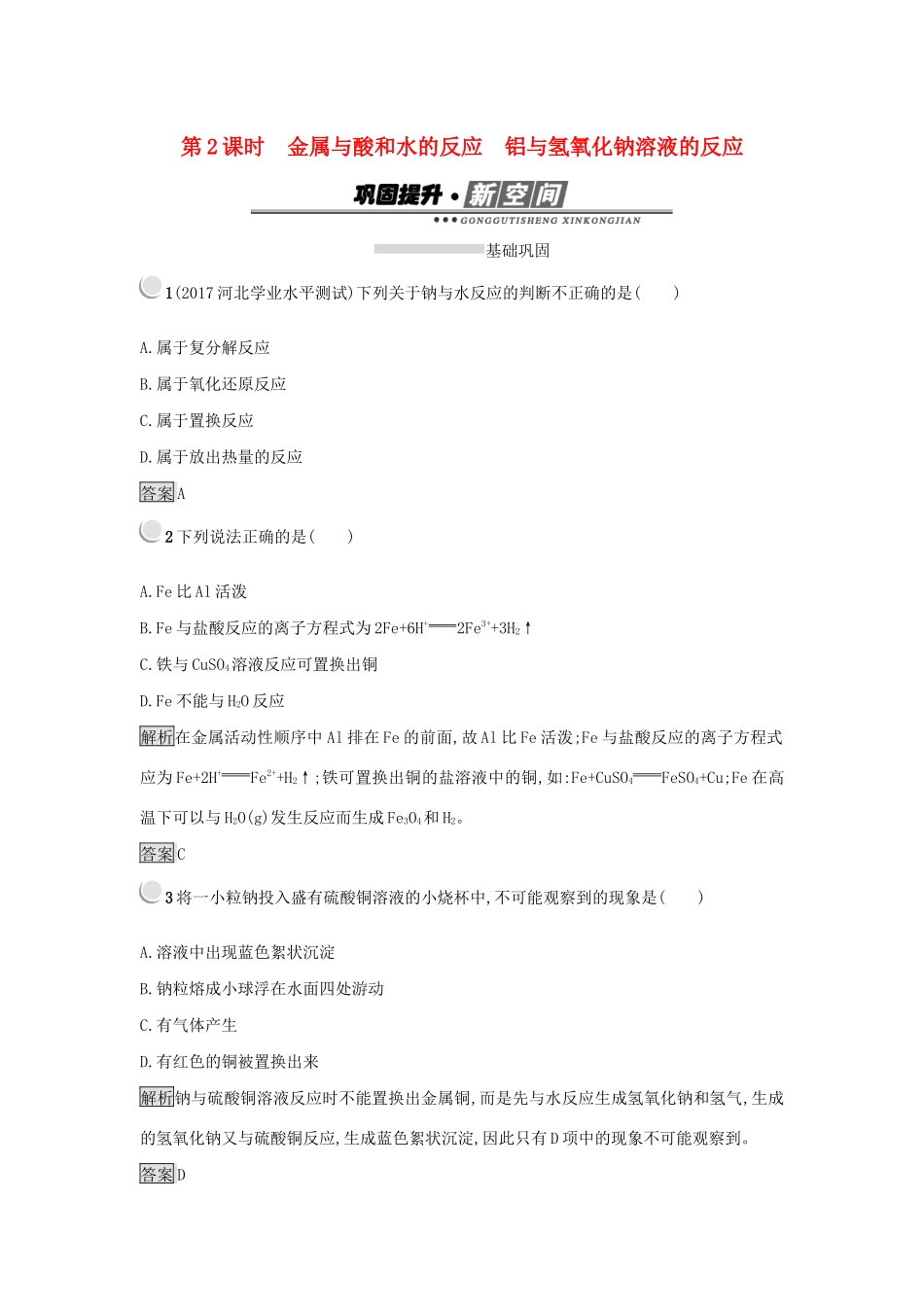 高中化学 第三章 金属及其化合物 3.1.2 金属与酸和水的反应 铝与氢氧化钠溶液的反应练习 新人教版必修1-新人教版高一必修1化学试题_第1页