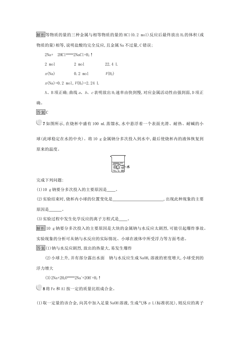 高中化学 第三章 金属及其化合物 3.1.2 金属与酸和水的反应 铝与氢氧化钠溶液的反应练习 新人教版必修1-新人教版高一必修1化学试题_第3页