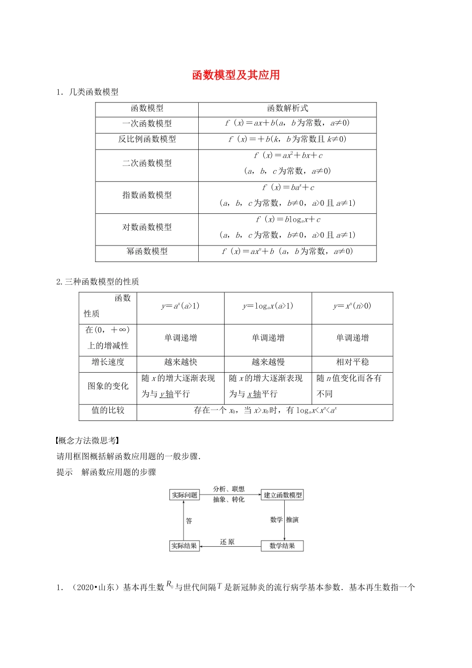 高考数学 考点 第三章 函数概念与基本初等函数Ⅰ函数模型及其应用（理）-人教版高三全册数学试题_第1页
