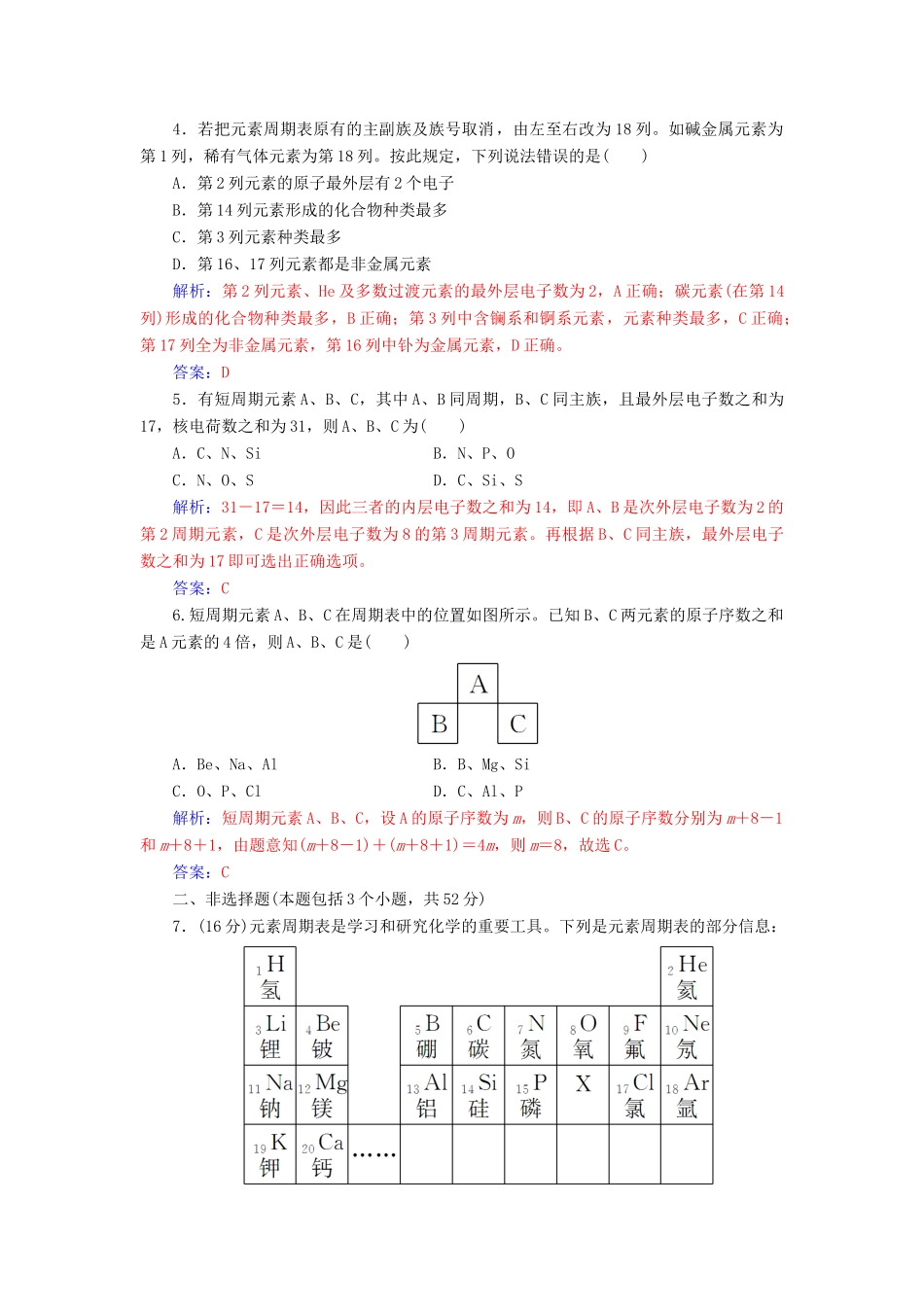 高中化学 第1章 原子结构与元素周期 第2节 元素周期律和元素周期表（第2课时）元素周期表检测 鲁科版必修2-鲁科版高一必修2化学试题_第3页