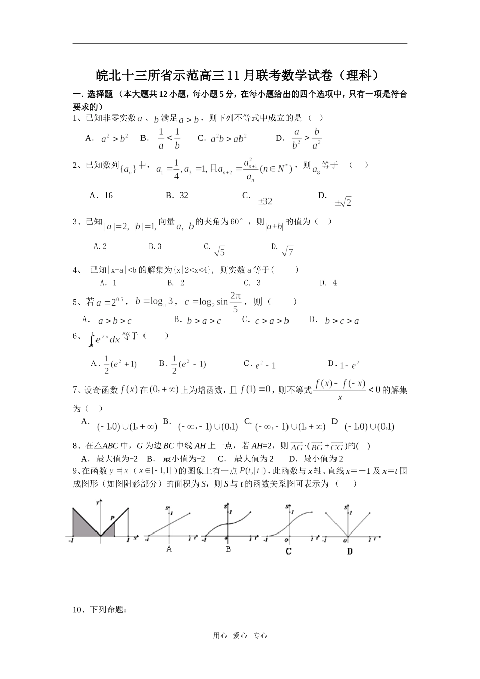 皖北十三所省示范高三数学11月联考试卷（理科）_第1页