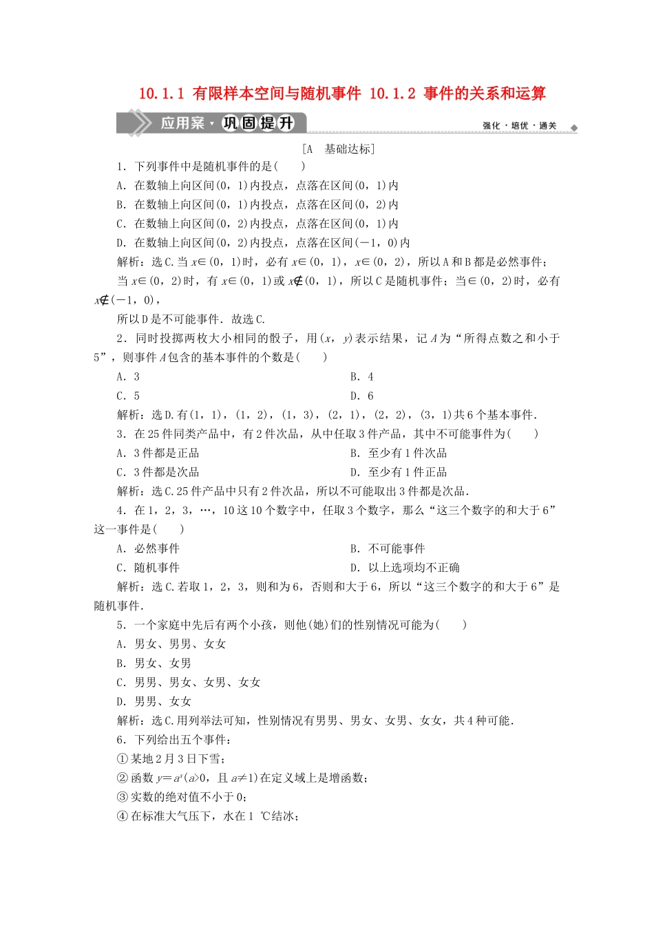 高中数学 第十章 概率 10.1.1 有限样本空间与随机事件 10.1.2 事件的关系和运算应用案巩固提升 新人教A版必修第二册-新人教A版高一第二册数学试题_第1页