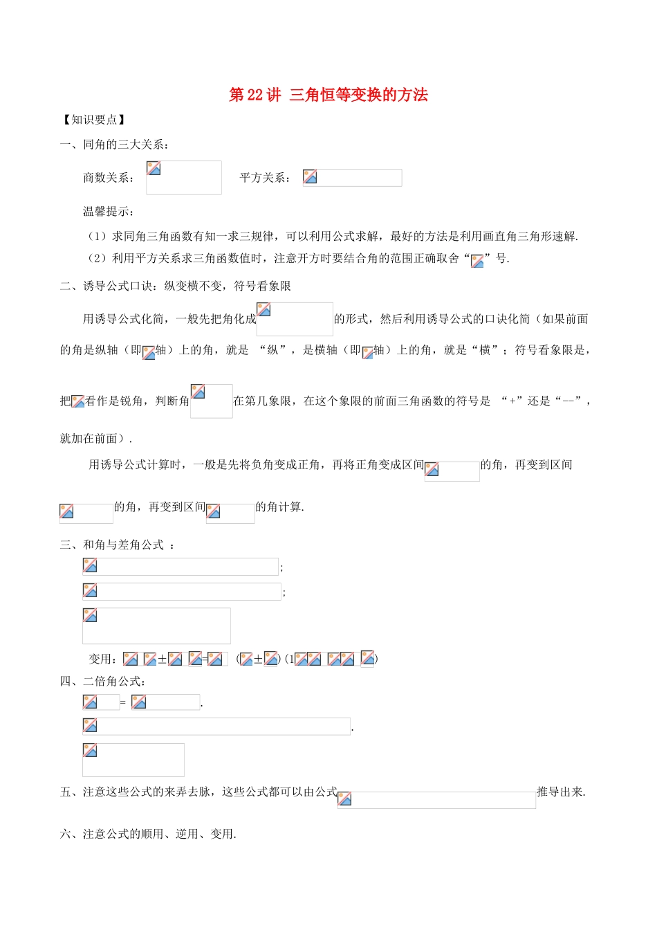 高考数学 常见题型解法归纳反馈训练 第22讲 三角恒等变换的方法-人教版高三全册数学试题_第1页