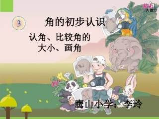《角的初步认识》课件
