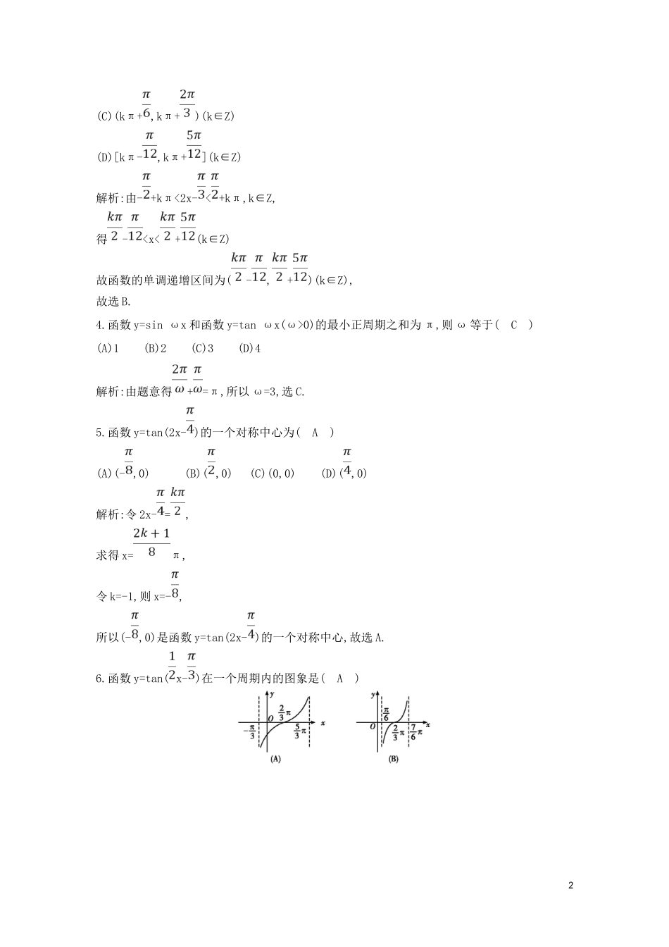 高中数学 第一章 三角函数 1.4.3 正切函数的性质与图象练习（含解析）新人教A版必修4-新人教A版高二必修4数学试题_第2页
