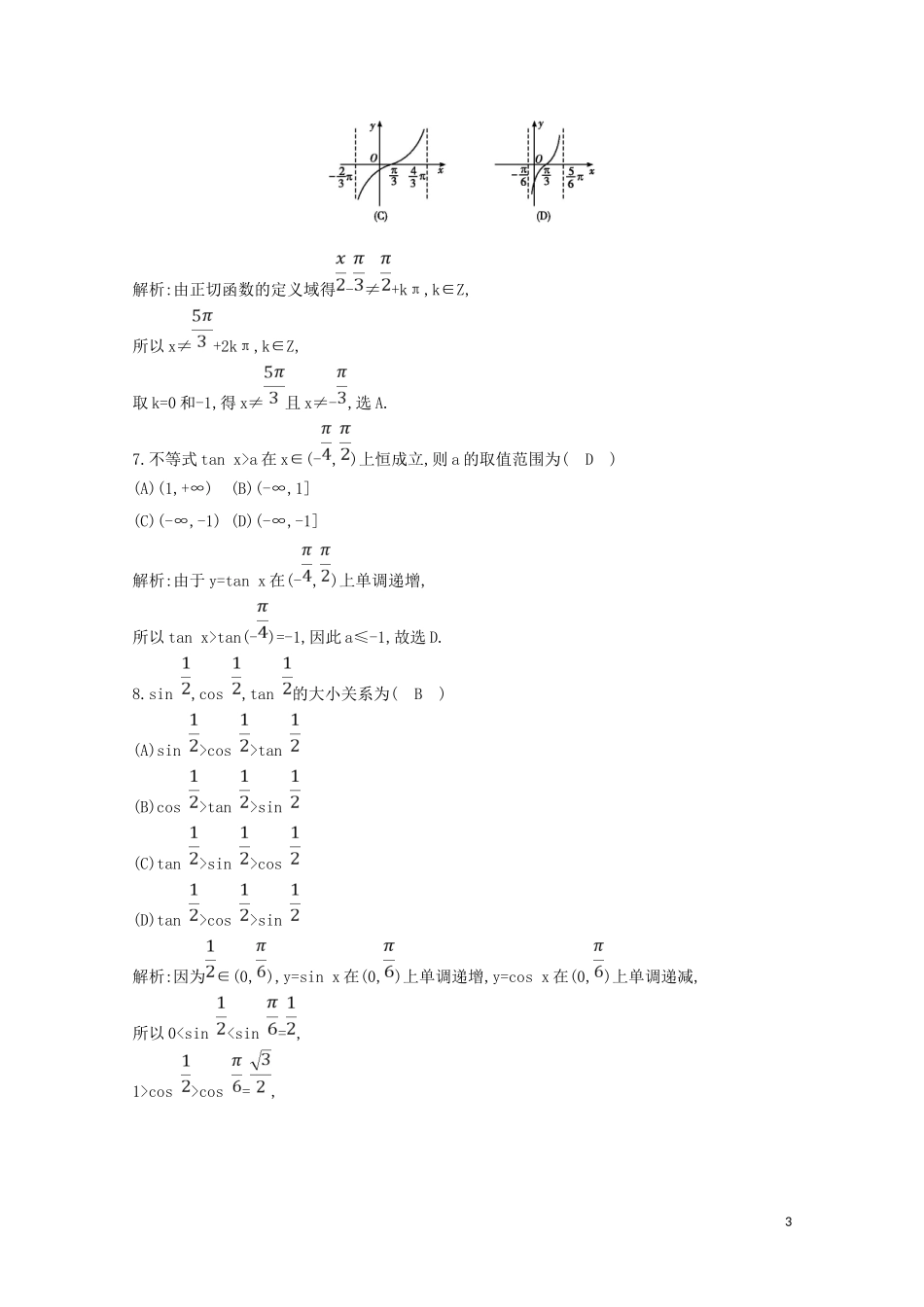 高中数学 第一章 三角函数 1.4.3 正切函数的性质与图象练习（含解析）新人教A版必修4-新人教A版高二必修4数学试题_第3页