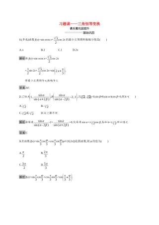 高中数学 第八章 向量的数量积与三角恒等变换 习题课—三角恒等变换素养练（含解析）新人教B版必修第三册-新人教B版高一必修第三册数学试题