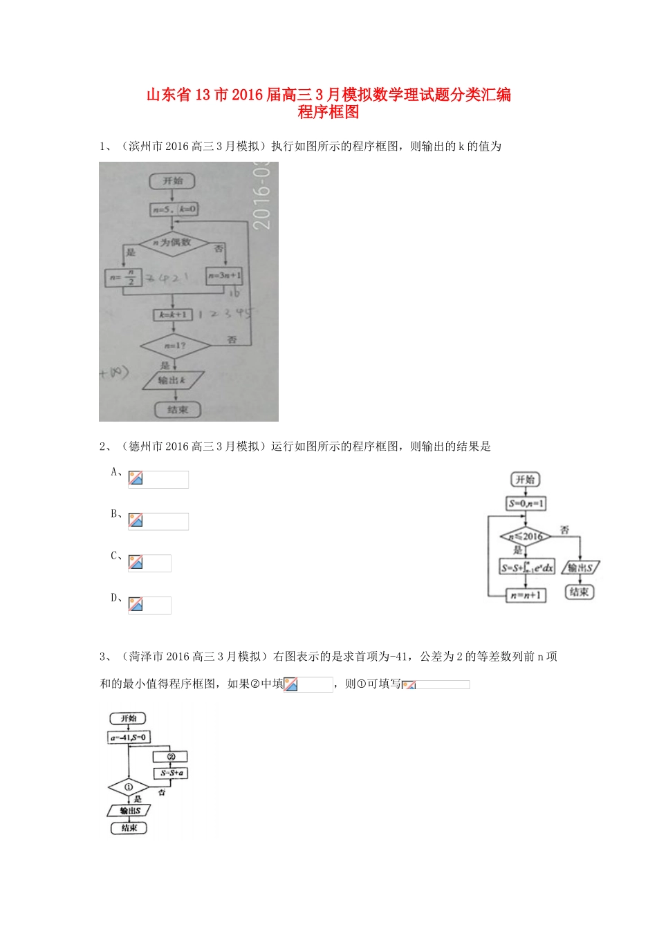 山东省13市高考数学3月模拟试题分类汇编 程序框图 理-人教版高三全册数学试题_第1页