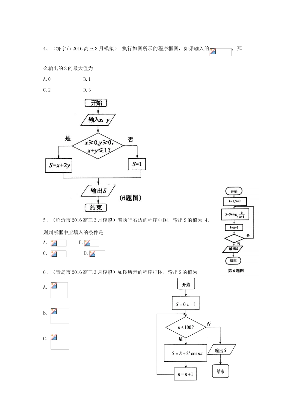 山东省13市高考数学3月模拟试题分类汇编 程序框图 理-人教版高三全册数学试题_第2页