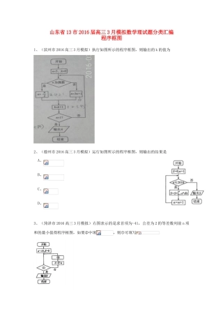 山东省13市高考数学3月模拟试题分类汇编 程序框图 理-人教版高三全册数学试题