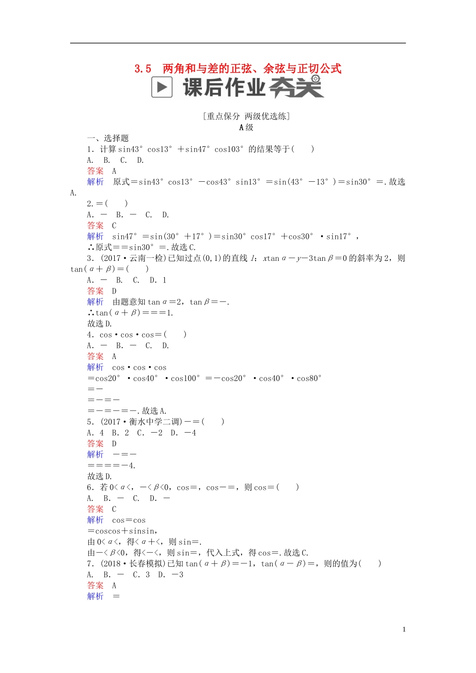 高考数学一轮复习 第3章 三角函数、解三角形 3.5 两角和与差的正弦、余弦与正切公式课后作业 文-人教版高三全册数学试题_第1页