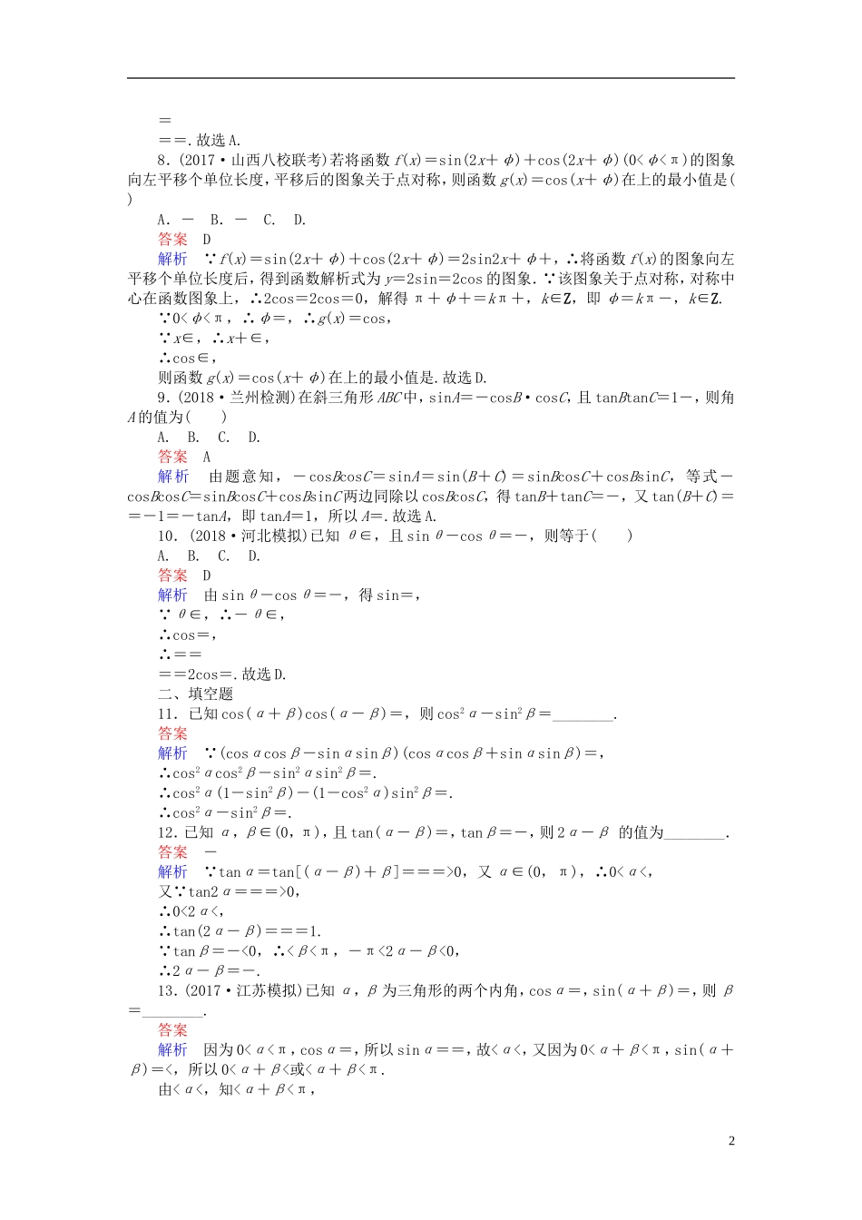 高考数学一轮复习 第3章 三角函数、解三角形 3.5 两角和与差的正弦、余弦与正切公式课后作业 文-人教版高三全册数学试题_第2页