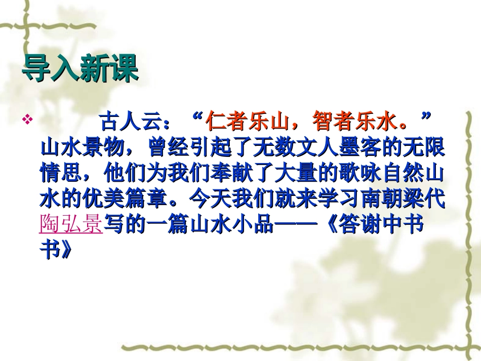 《答谢中书书》课件_第2页