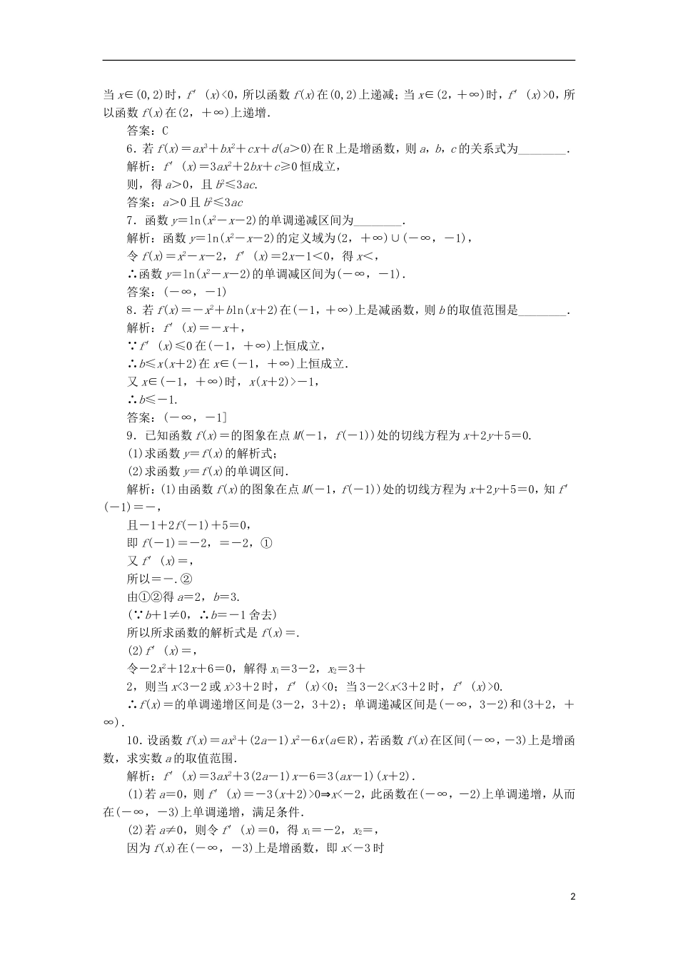 高中数学 第一章 导数及其应用 1.3 导数在研究函数中的应用 1.3.1 函数的单调性与导数优化练习 新人教A版选修2-2-新人教A版高二选修2-2数学试题_第2页