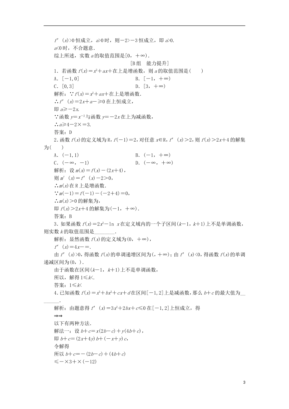 高中数学 第一章 导数及其应用 1.3 导数在研究函数中的应用 1.3.1 函数的单调性与导数优化练习 新人教A版选修2-2-新人教A版高二选修2-2数学试题_第3页