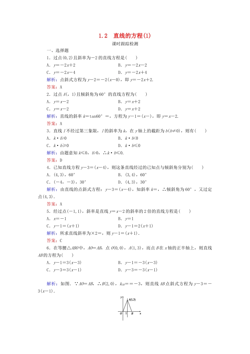 高中数学 第二章 解析几何初步 1 1.2 直线的方程（1）课时跟踪检测 北师大版必修2-北师大版高一必修2数学试题_第1页