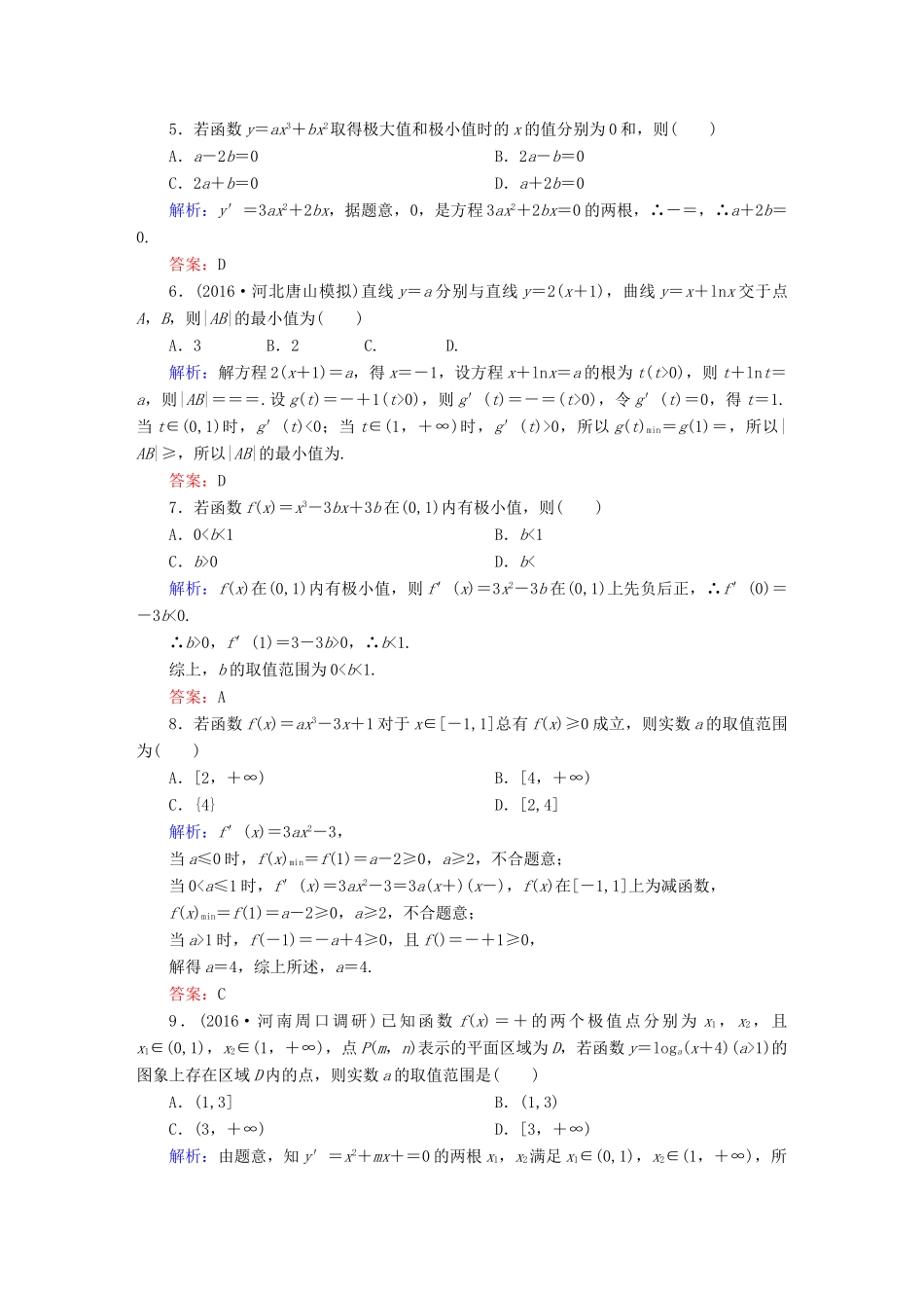 （新课标）高考数学大一轮复习 第二章 函数、导数及其应用 15 导数与函数的极值、最值课时作业 文-人教版高三全册数学试题_第2页