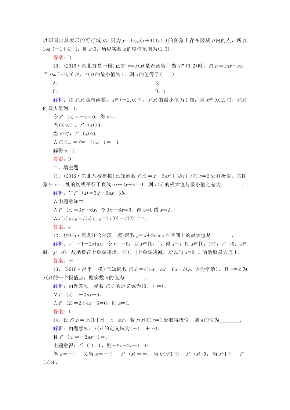 （新课标）高考数学大一轮复习 第二章 函数、导数及其应用 15 导数与函数的极值、最值课时作业 文-人教版高三全册数学试题_第3页