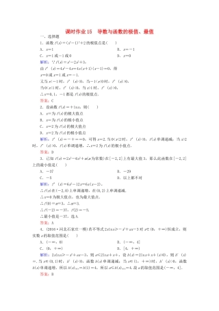 （新课标）高考数学大一轮复习 第二章 函数、导数及其应用 15 导数与函数的极值、最值课时作业 文-人教版高三全册数学试题