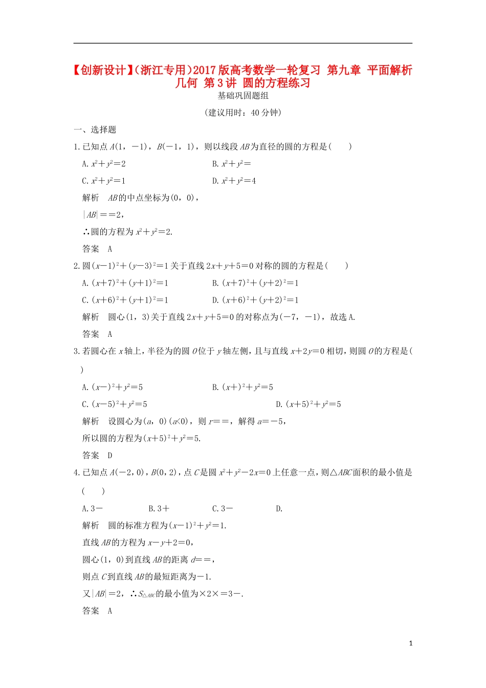 （浙江专用）高考数学一轮复习 第九章 平面解析几何 第3讲 圆的方程练习-人教版高三全册数学试题_第1页