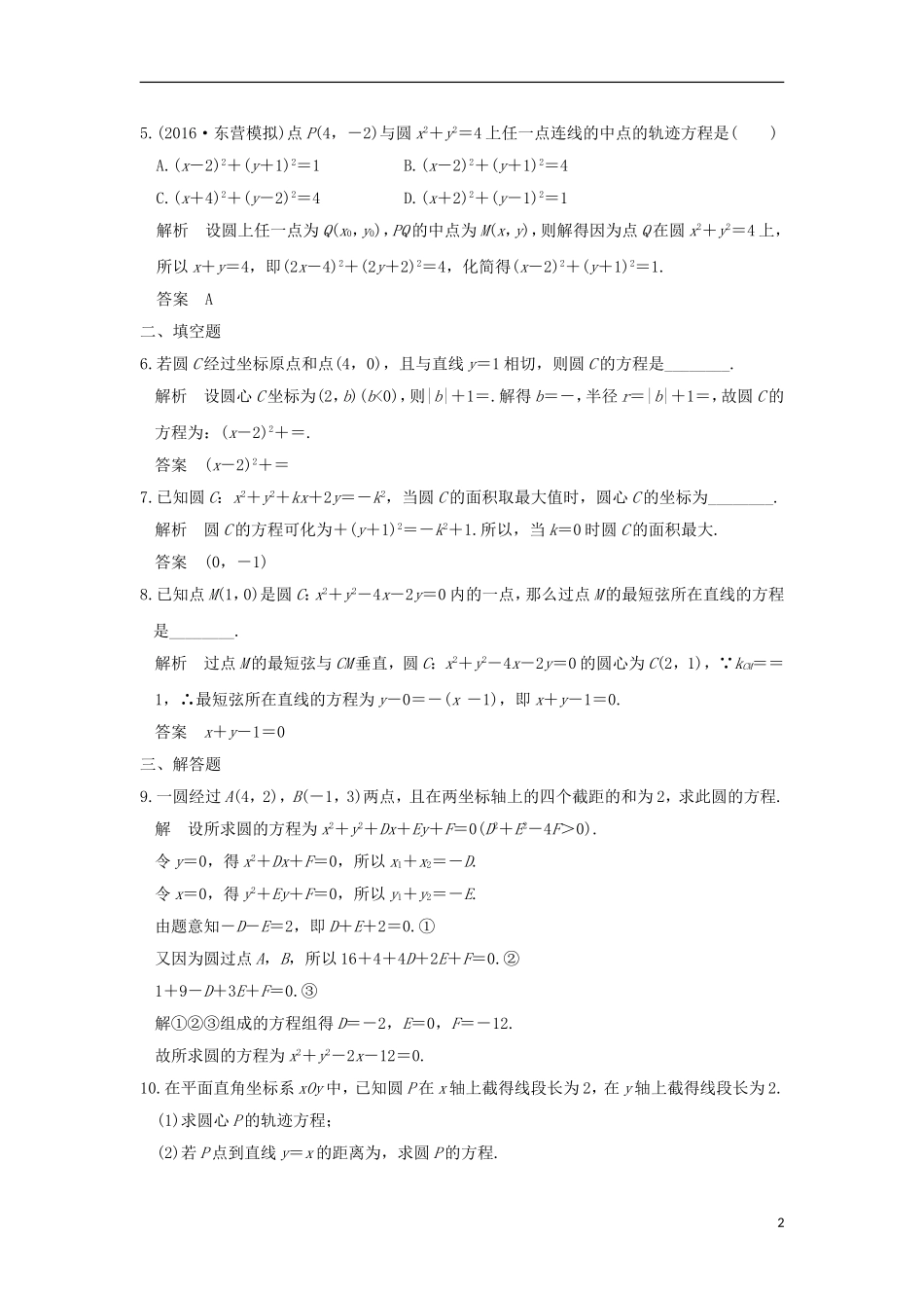 （浙江专用）高考数学一轮复习 第九章 平面解析几何 第3讲 圆的方程练习-人教版高三全册数学试题_第2页