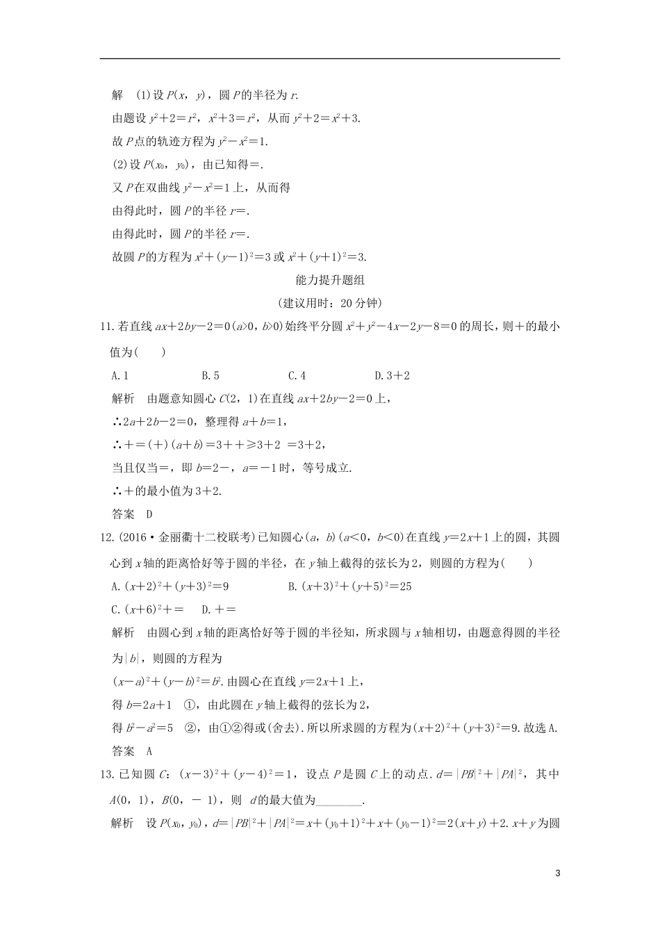 （浙江专用）高考数学一轮复习 第九章 平面解析几何 第3讲 圆的方程练习-人教版高三全册数学试题_第3页