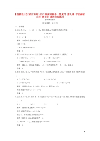 （浙江专用）高考数学一轮复习 第九章 平面解析几何 第3讲 圆的方程练习-人教版高三全册数学试题