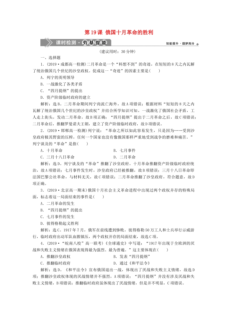 高中历史 第五单元 从科学社会主义理论到社会主义制度的建立 第19课 俄国十月革命的胜利课时检测夯基提能（含解析）新人教版必修1-新人教版高一必修1历史试题_第1页